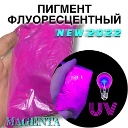 Пигмент UV Magenta флуоресцентный неоновый малиновый