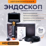 Эндоскоп автомобильный; видеоэндоскоп, кабель 5м;
