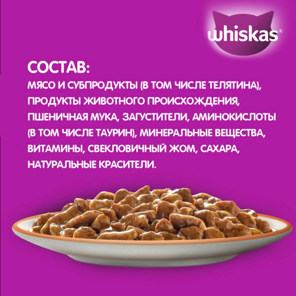 Телятина рагу, 75г корм для кошек влажный  Whiskas
