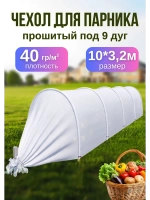 Сменный Чехол для парника, теплицы на 9дуг (пл.40 3,2х 10м)