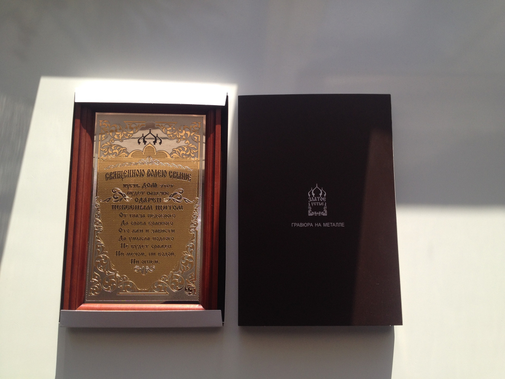 Гравюра "Оберег для дома"