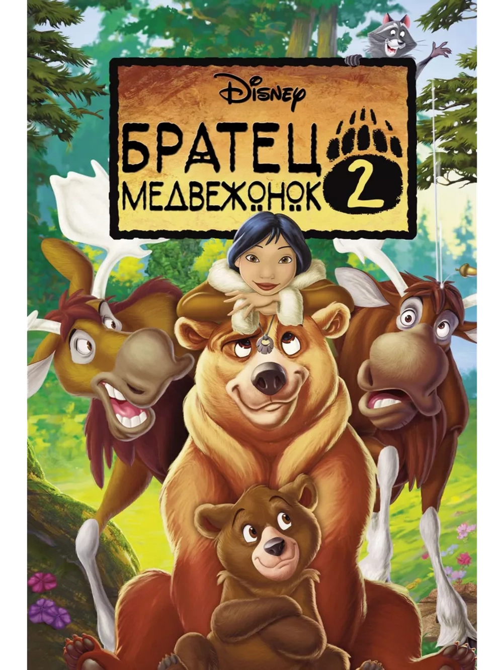 Братец медвежонок 2: Лоси в бегах (2006) (DVD-R)