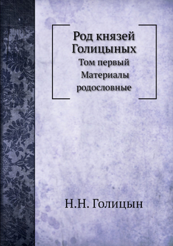 Род князей Голицыных. Том 1. Материалы родословные | Н.Н. Голицын