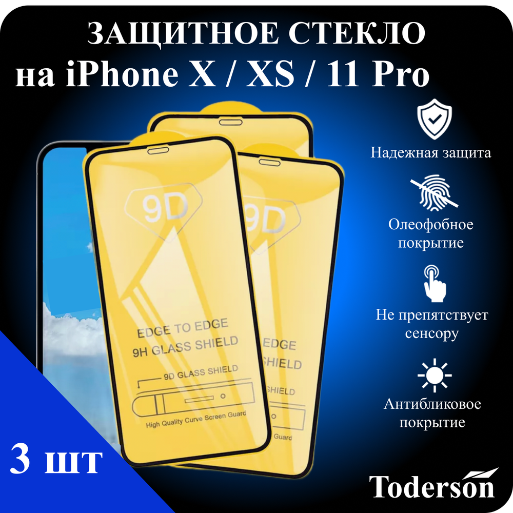 Защитное стекло на iPhone X / XS / 11 Pro (ЗаСт_iPh_X_XS_11Pro_)