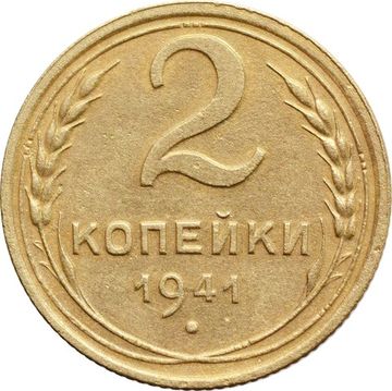 2 копейки 1941