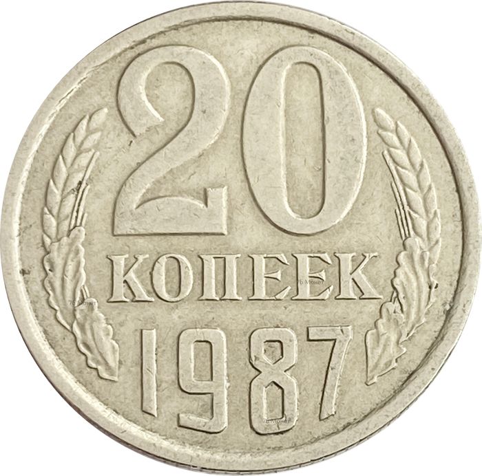 20 копеек 1987