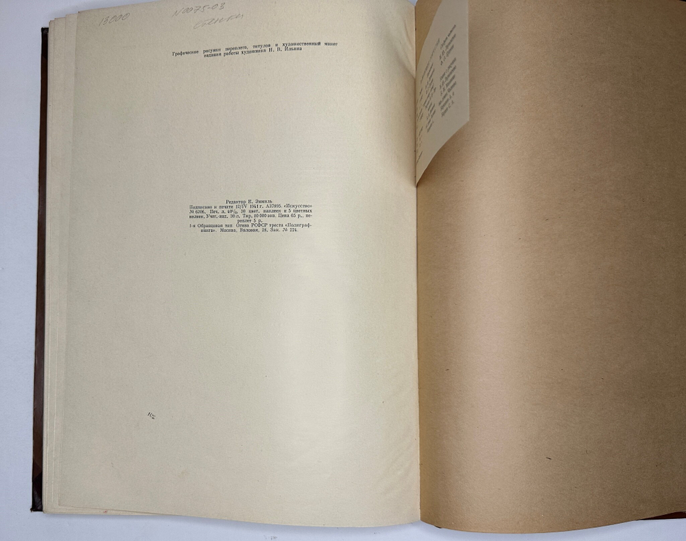 Книга-альбом  М.Ю. Лермонтов. Жизнь и творчество. 1814-1841. Москва, Искусство, 1941г. Оч. больш.фор