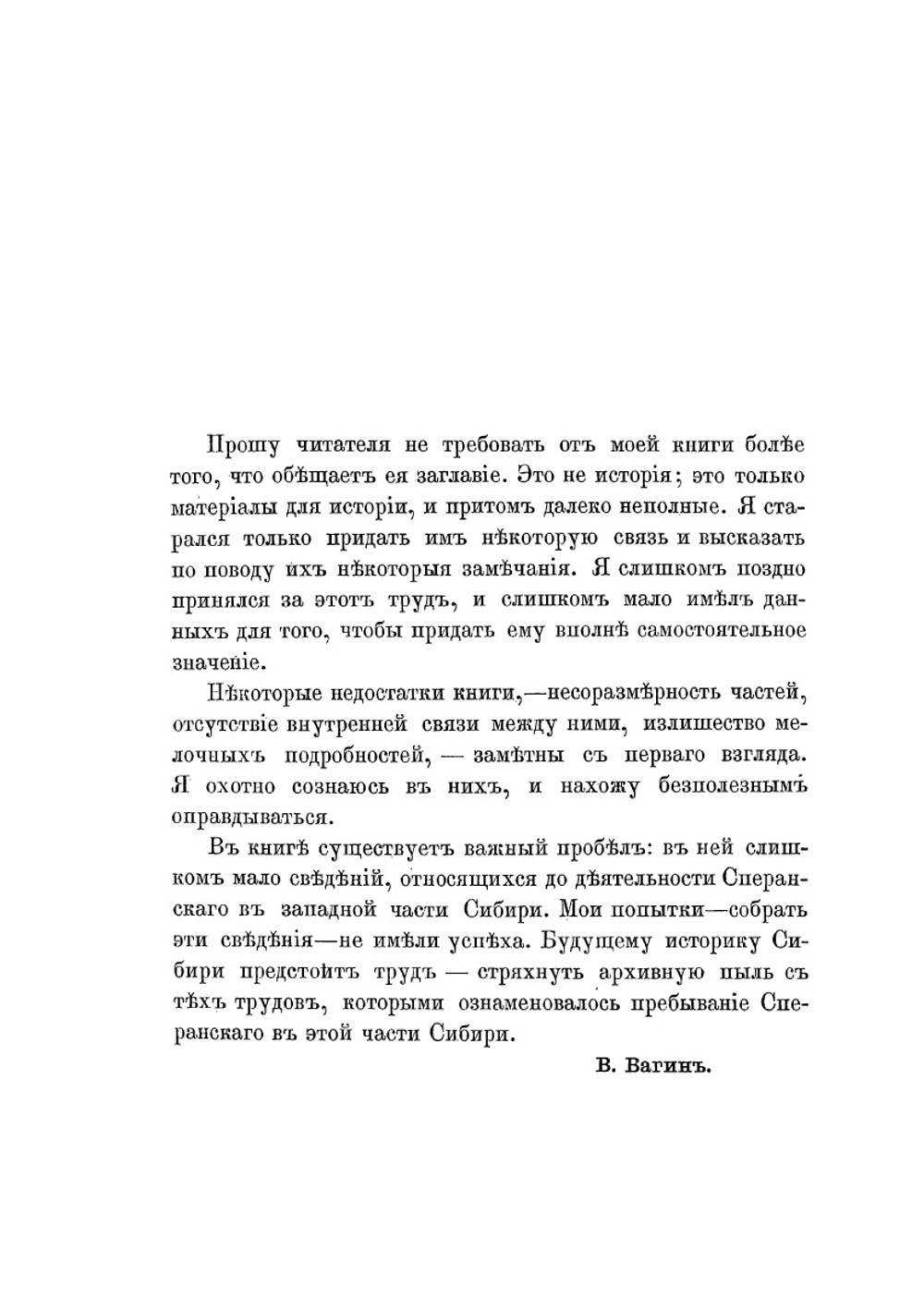 Исторические сведения о деятельности графа М. М. Сперанского в Сибири с 1819 по 1822 год. Том 1 | В. Вагин