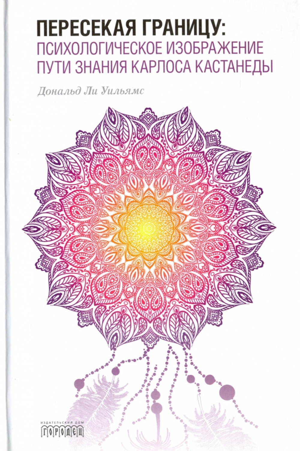 Пересекая границу. Психологическое изображение пути знания Карлоса Кастанеды