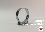 Хомут силовой 86-91