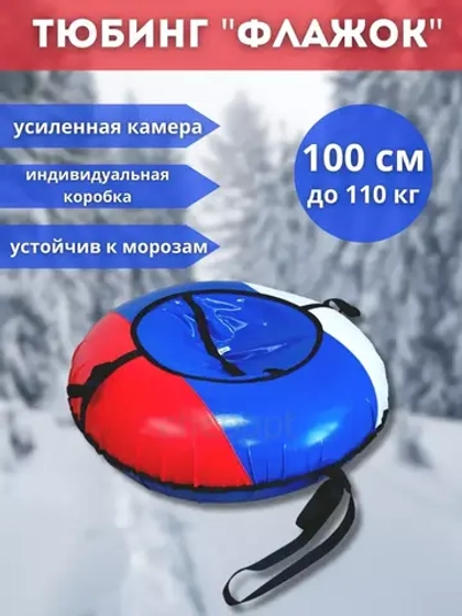 Тюбинг-ватрушка "Флажок" 100см