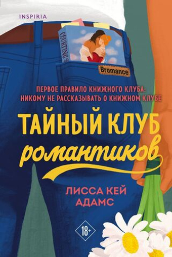 Тайный клуб романтиков. Лисса Кей Адамс