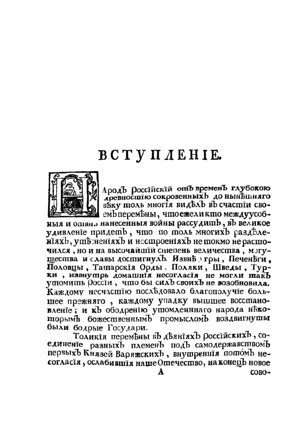 Древняя российская история от начала российского народа до кончины великого князя Ярослава Первого или до 1054 года | М. В. Ломоносов