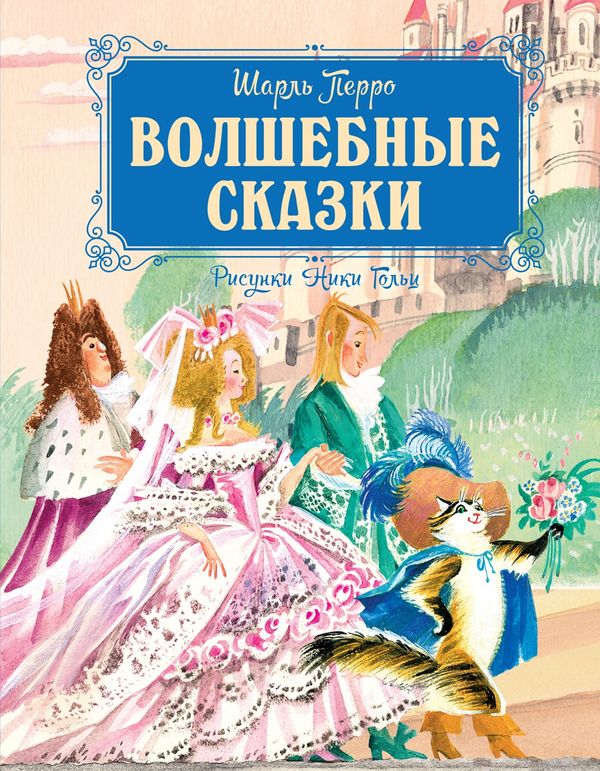 Волшебные сказки (ил. Ники Гольц)
