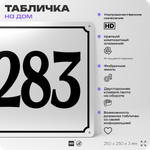 Адресная табличка с номером дома 283, на фасад и забор, белая, Айдентика Технолоджи