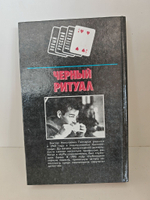 Черный ритуал