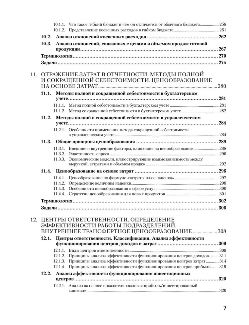 Управленческий учет за 14 дней. Экспресс-курс. Новое, 5-е изд.