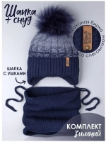 Шапка для мальчика зимняя вязаная и снуд