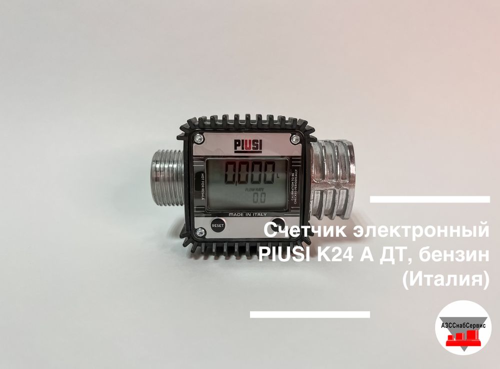 Счетчик электронный PIUSI K24 А ДТ, бензин (Италия)