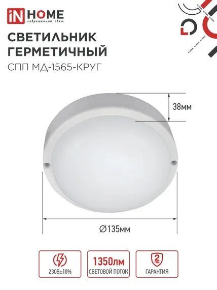 Светильник светодиодный герметичный СПП МД-1565-КРУГ 15Вт 6500К 1350Лм с микроволновым датчиком IP65 140мм IN HOME