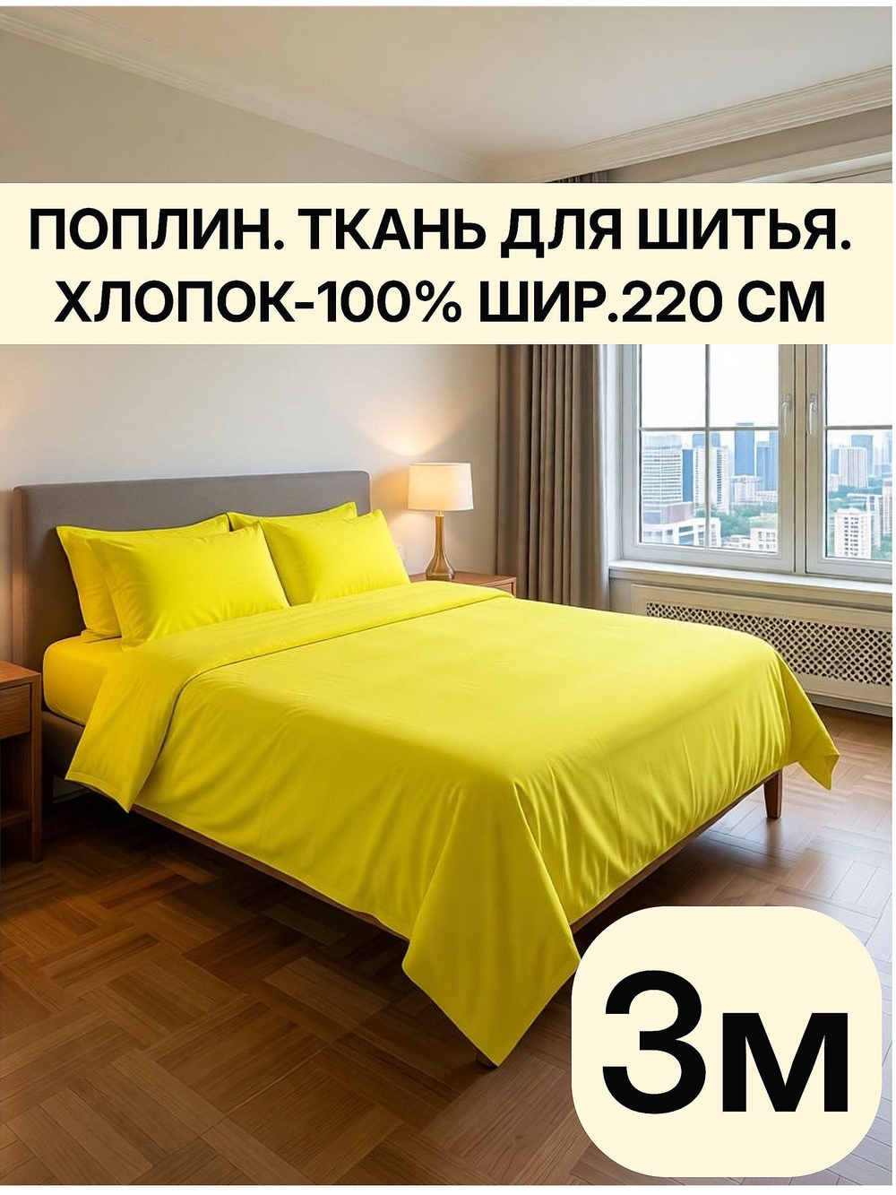 3м. Ткань для постельного белья "Лимон", шир. 220см, хлопок 100% отрез 220х300 см