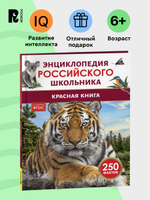 Красная книга. Энциклопедия российского школьника