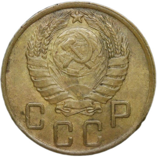 5 копеек 1945 (XF+)