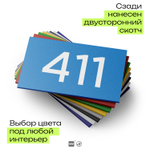 Номер на дверь 411, табличка на дверь для офиса, квартиры, кабинета, аудитории, склада, голубая 120х70 мм, Айдентика Технолоджи