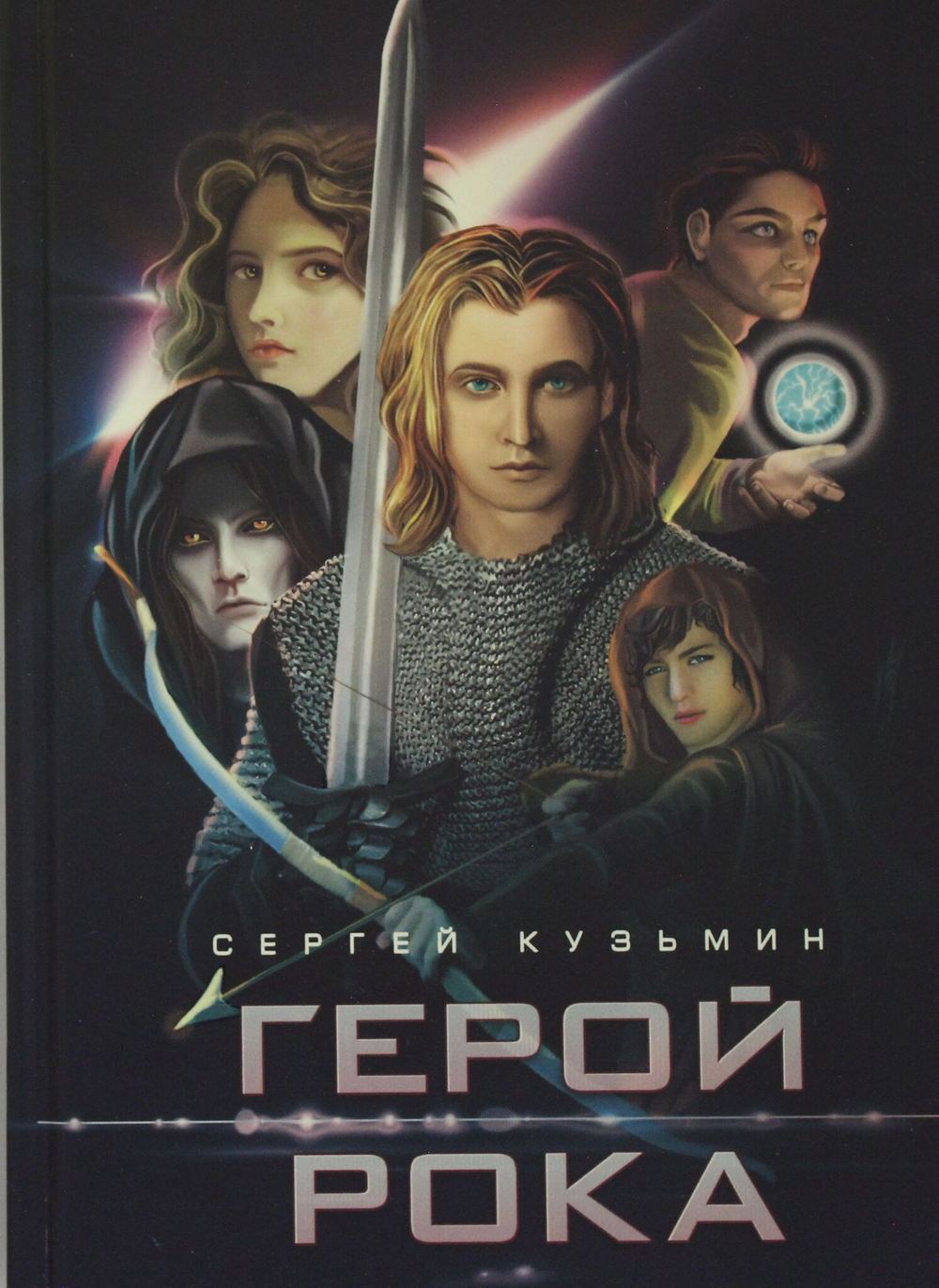 Герой Рока