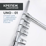 Соединитель двух труб к системе Joker 25 мм (КОМПЛЕКТ 2ШТ) UNO-1. Крепёж Т-образный к трубе хромированной диаметром 25мм. Джокер R-42 M