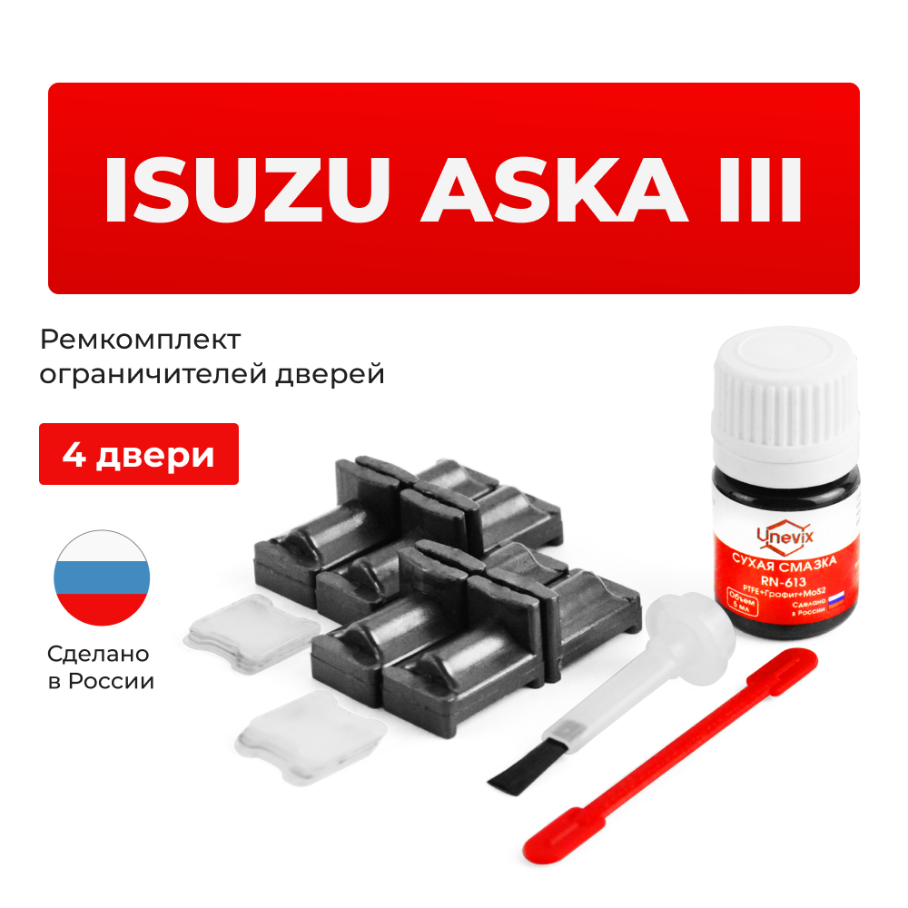 Ремкомплект ограничителей дверей Isuzu ASKA (III) CJ1 (4 двери, тип 31) 1994-1997