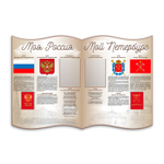 Патриотический фигурный стенд Моя Россия. Мой Петербург. с карманами А4 150000820