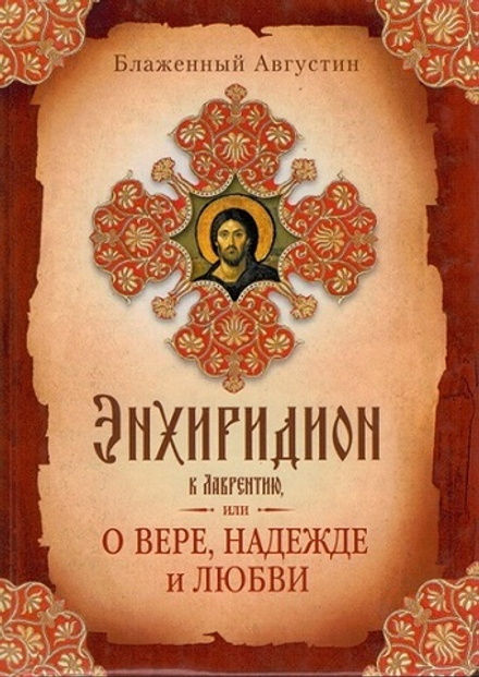 Энхиридион к Лаврентию, или О вере, надежде и любви (Сибирская Благозвонница) (Блаженный Августин, е