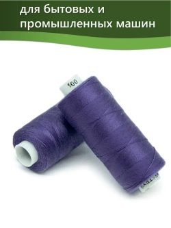 Нитки BESTEX для швейных машин и оверлока 40/2, упаковка 5 шт, цвет 100 ярко-сиреневый