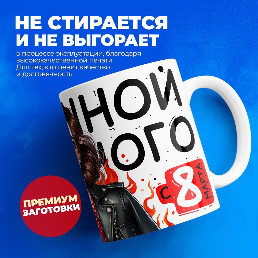 Кружка ТМ Ларец, подарок на 8 марта, 330мл, 1шт.