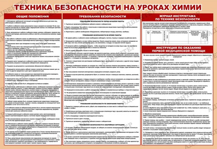 Стенд ТЕХНИКА БЕЗОПАСНОСТИ НА УРОКАХ ХИМИИ 489