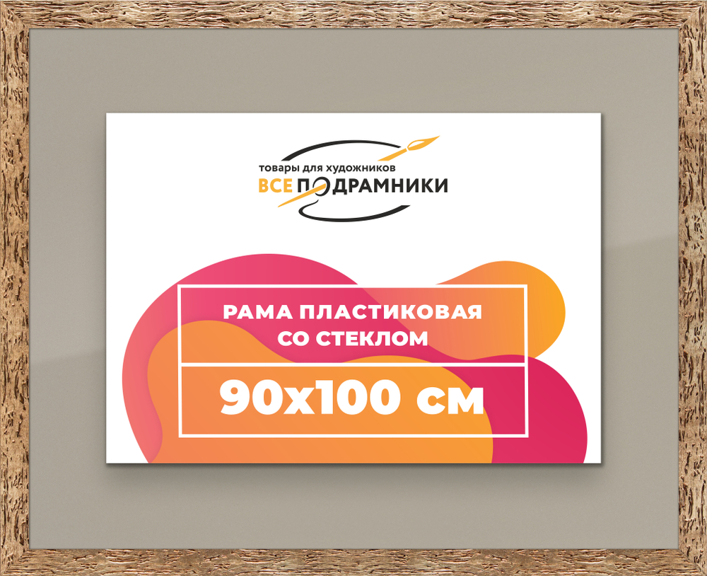 Рамка 90x100 для постера и фотографий RPS1540818-52