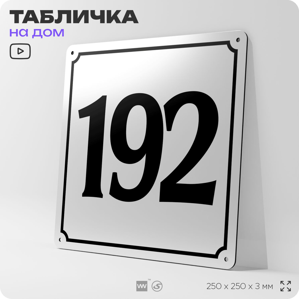 Адресная табличка с номером дома 192, на фасад и забор, белая, Айдентика Технолоджи