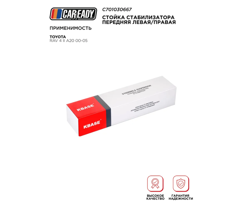 Стойка стабилизатора передняя левая/правая для TOYOTA RAV 4 II A20 00-05, CAREADY арт. C701030667