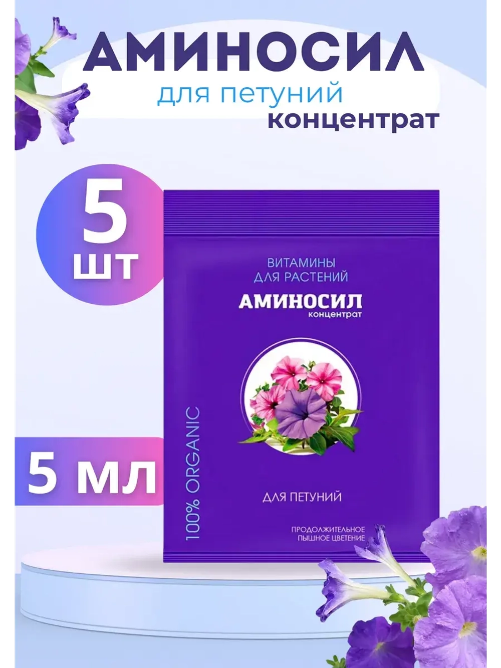 Аминосил для петуний удобрение 5мл *5шт