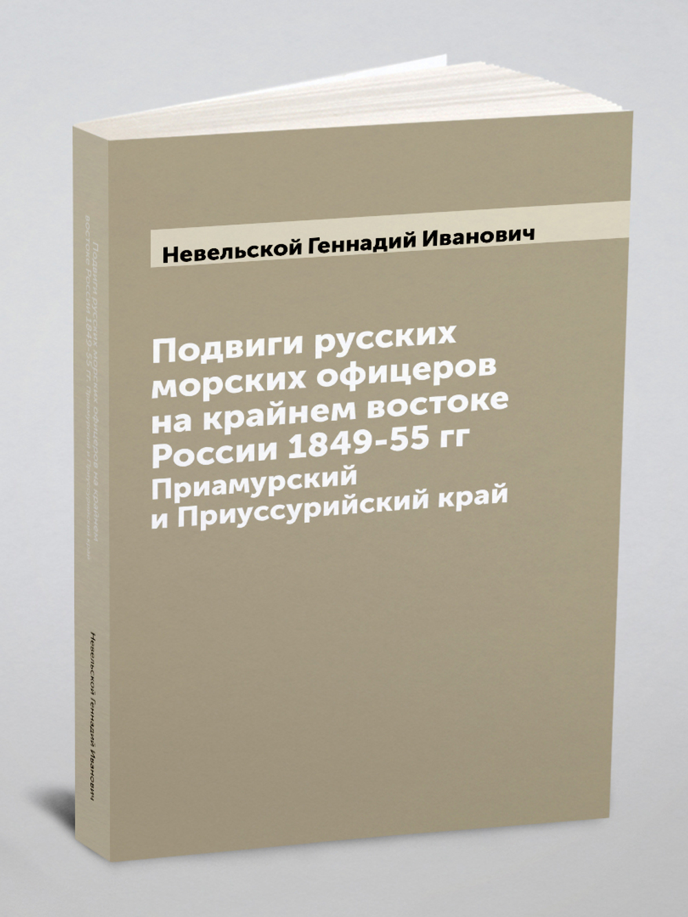 Подвиги русских морских офицеров на крайнем востоке России 1849-55 гг. Приамурский и Приуссурийский край | Невельской Геннадий Иванович