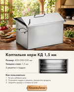 Коптильня нерж "КД" 450х250х250 1,5 мм у/д