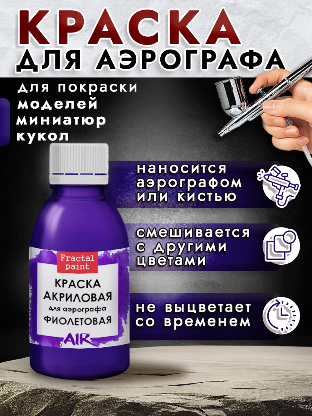 Краска для аэрографа акриловая «Фиолетовая»