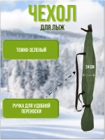 Чехол для хранения лыж 155 см