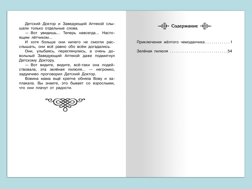 Прокофьева С. Приключения желтого чемоданчика