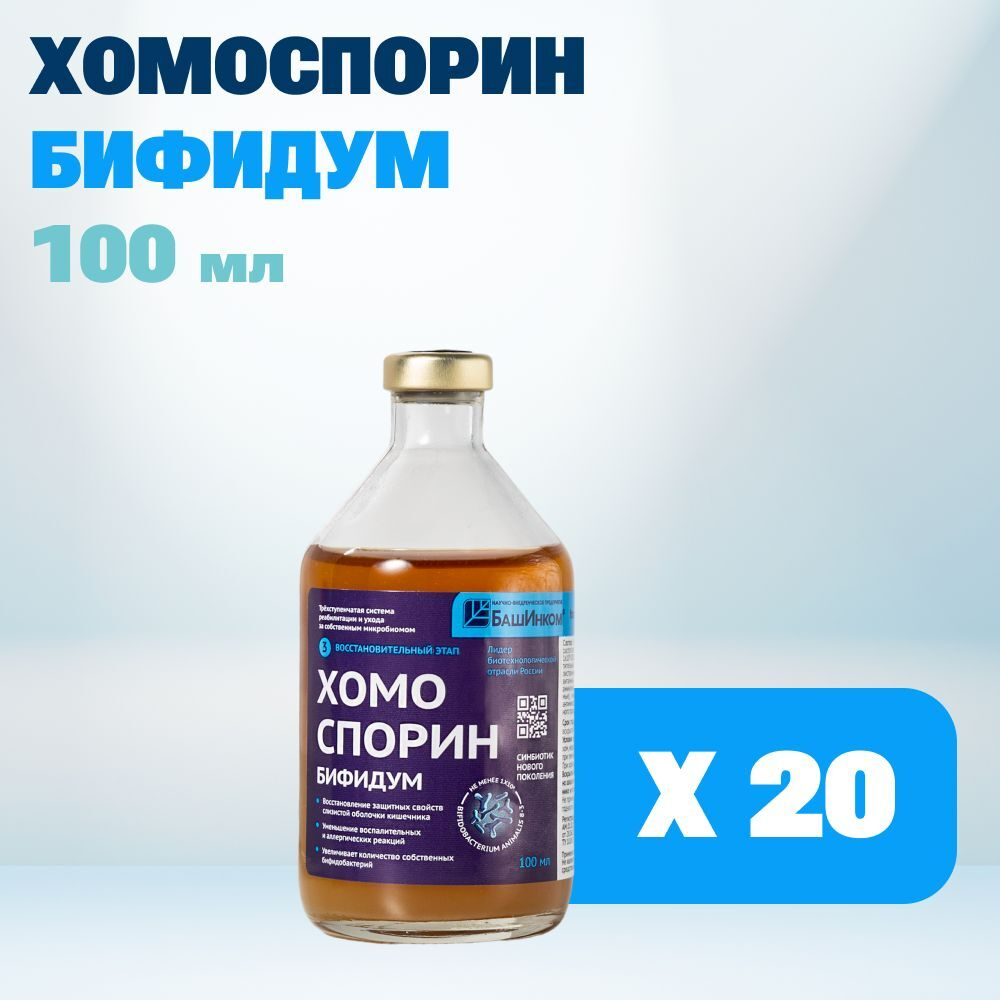 Хомоспорин Бифидум 100мл 20шт. БАД для пищеварения и очищения организма (БАД для ЖКТ) от БашИнком