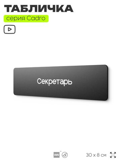 Табличка Секретарь, на дверь, 30х8 см, черная, серия CADRO, Айдентика Технолоджи