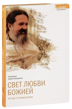 svet-lyubvi-bozhiey-besedy-i-razmyshleniya-protoierey-andrey-lemeshonok-03424-1000px