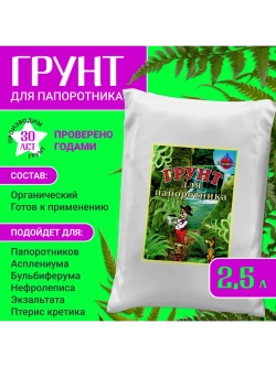Органический грунт для папоротника 2,5 л