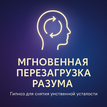 Мгновенная перезагрузка разума с помощью гипноза